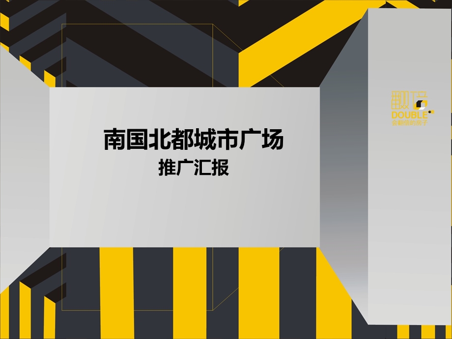 深圳策达广告-汉口南国北都城市广场推广汇报97p(1).ppt_第1页