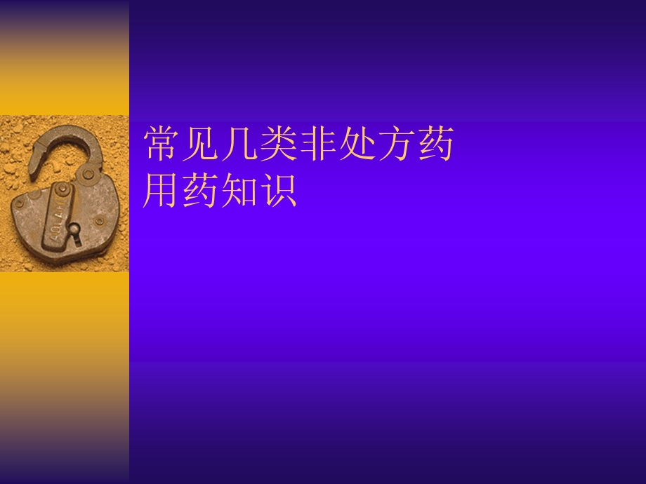 非处方药用药常识[精彩].ppt_第1页