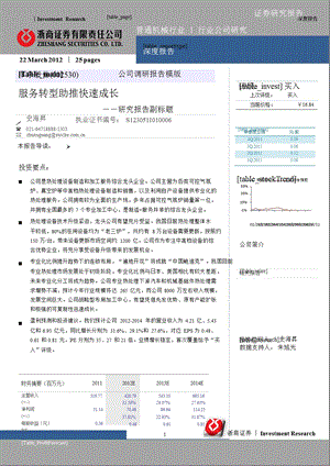 丰东股份(002530)深度报告：服务转型助推快速成长-2012-03-22.ppt