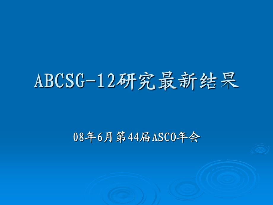 唑来膦酸国际临床研究.ppt.ppt_第1页