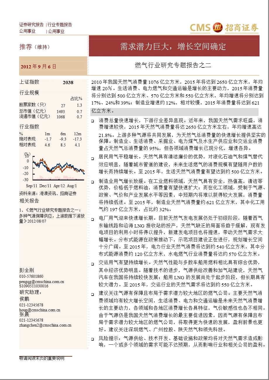 燃气行业研究专题报告之二：需求潜力巨大增长空间确定0906.ppt_第1页