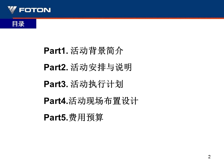 奥铃“高速重载,征战险途”活动执行方案.ppt_第2页