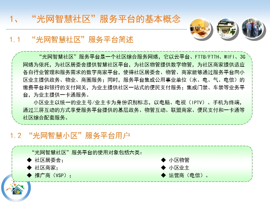 基于三屏互动光网智慧社区服务平台介绍资料.ppt_第3页