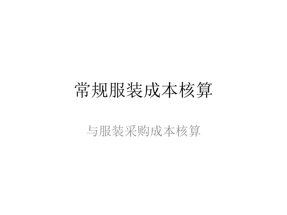 常规服装成本核算.ppt_第1页