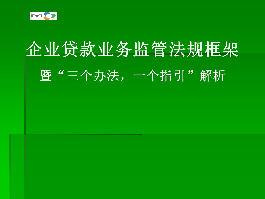 银行贷款业务监管法规框架暨“三个办法一个指引”解析.ppt_第1页