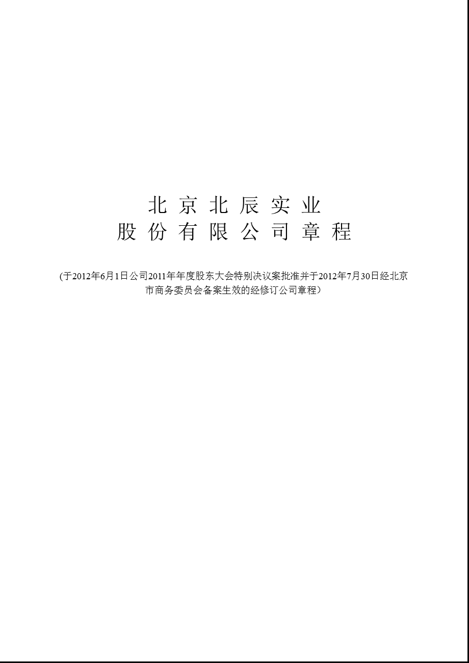 601588 北辰实业公司章程（修订） .ppt_第1页