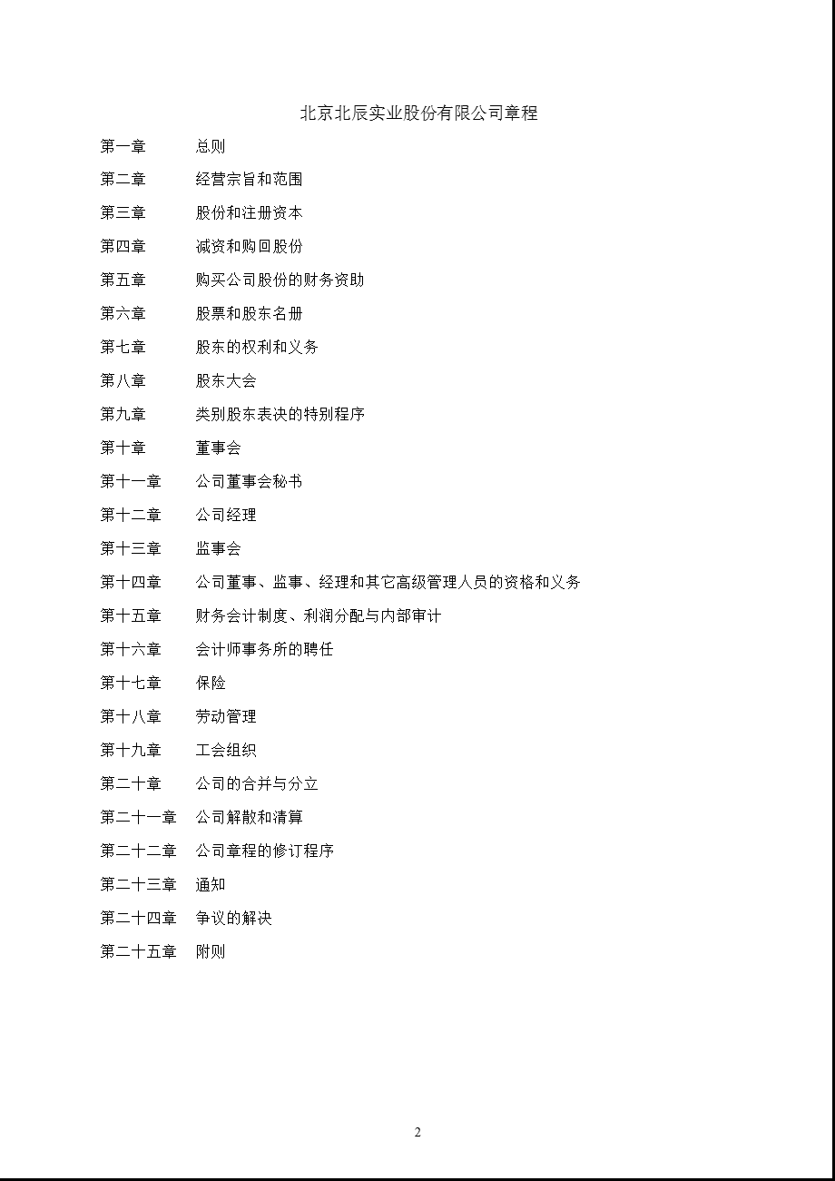 601588 北辰实业公司章程（修订） .ppt_第2页