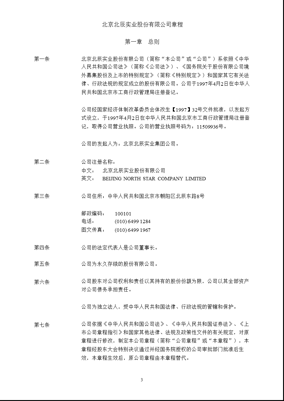 601588 北辰实业公司章程（修订） .ppt_第3页