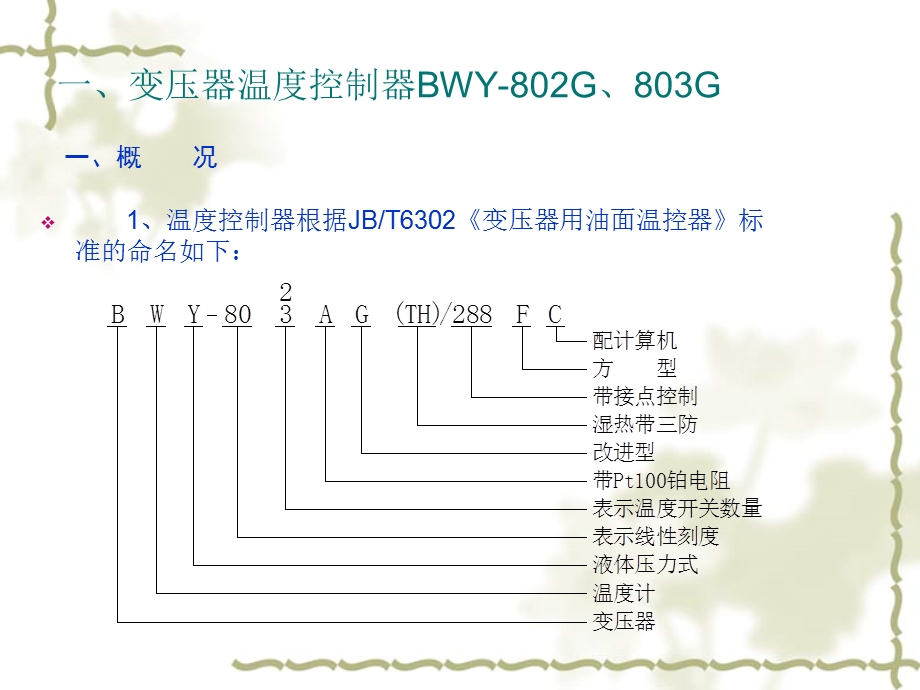 关于变压器温控器的讲解_图文.ppt_第3页