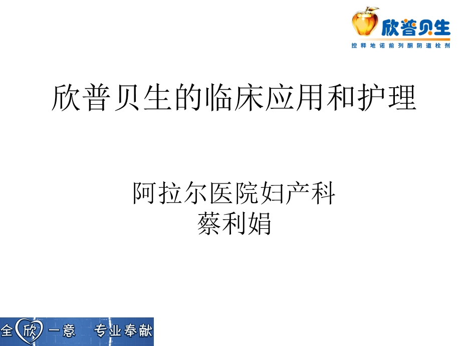 欣普贝生临床应用及护理.ppt_第1页