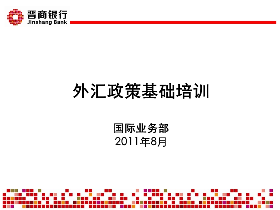 外汇业务政策培训(08).ppt_第1页