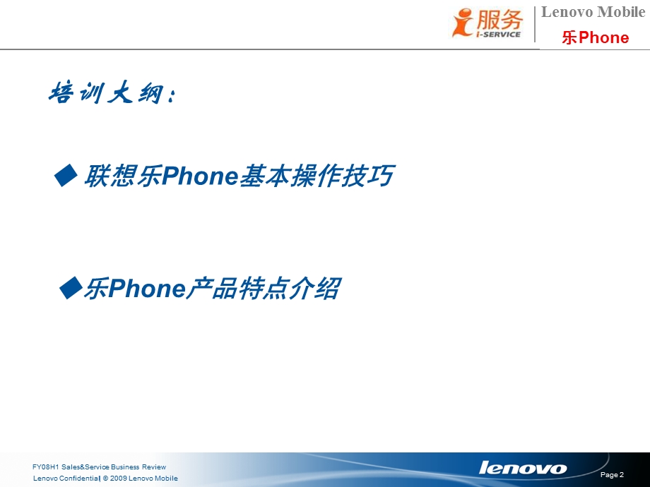 联想乐Phone手机应用培训教材.ppt_第2页