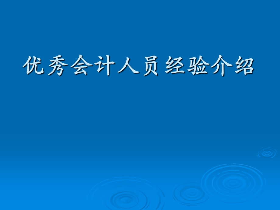 银行优秀会计人员经验介绍.ppt_第1页