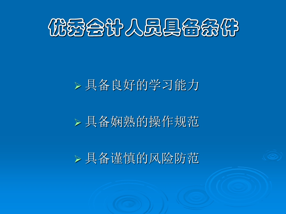 银行优秀会计人员经验介绍.ppt_第3页