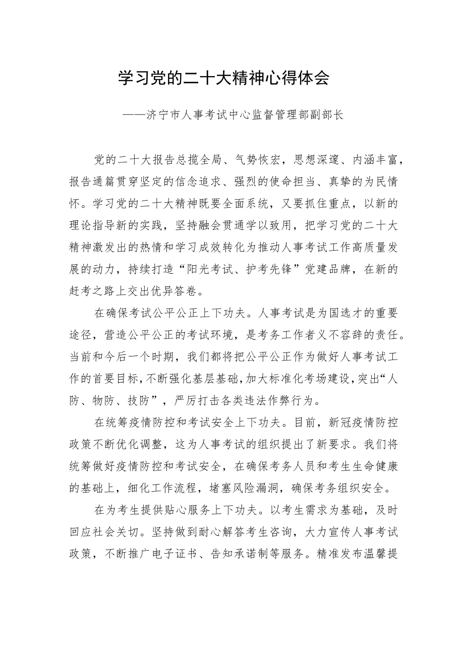 济宁市人事考试中心监督管理部副部长学习二十大精神心得体会（20221219）.docx_第1页