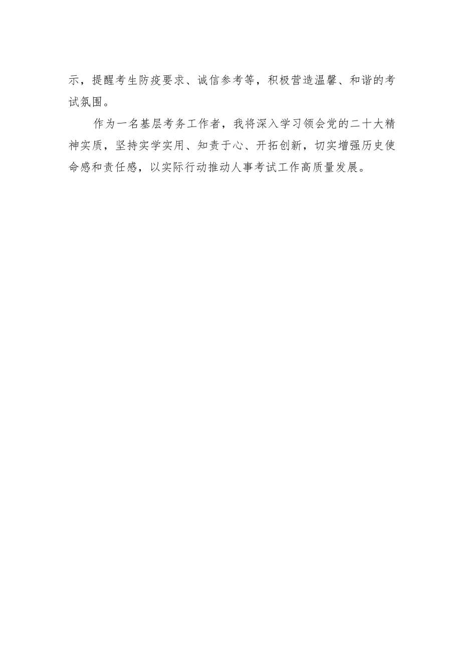 济宁市人事考试中心监督管理部副部长学习二十大精神心得体会（20221219）.docx_第2页