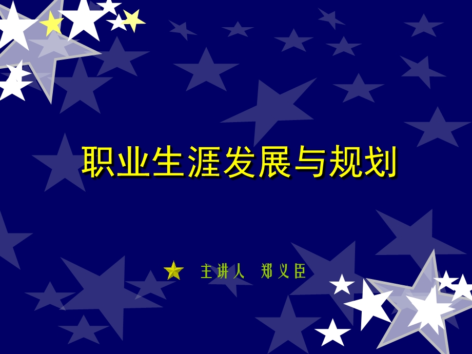 职业生涯规划自我认识第2、3章.ppt_第1页