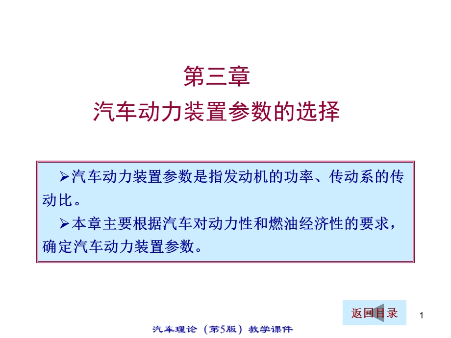 【汽车理论教程】第三章汽车动力装置参数的选择.ppt_第1页