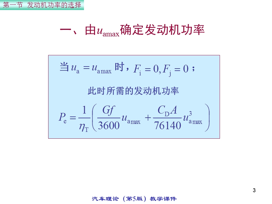 【汽车理论教程】第三章汽车动力装置参数的选择.ppt_第3页