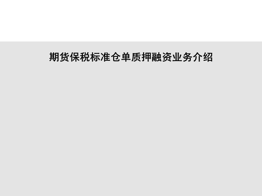 期货保税标准仓单质押融资业务介绍.ppt_第1页