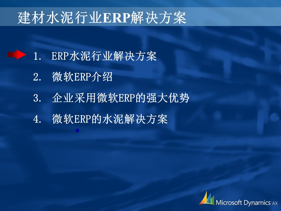 建材水泥行业ERP解决方案.ppt_第2页