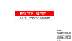 江苏徐州57号地块产品定位提案（79页） .ppt