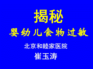 揭秘婴幼儿食物过敏(济南1103崔玉涛).ppt