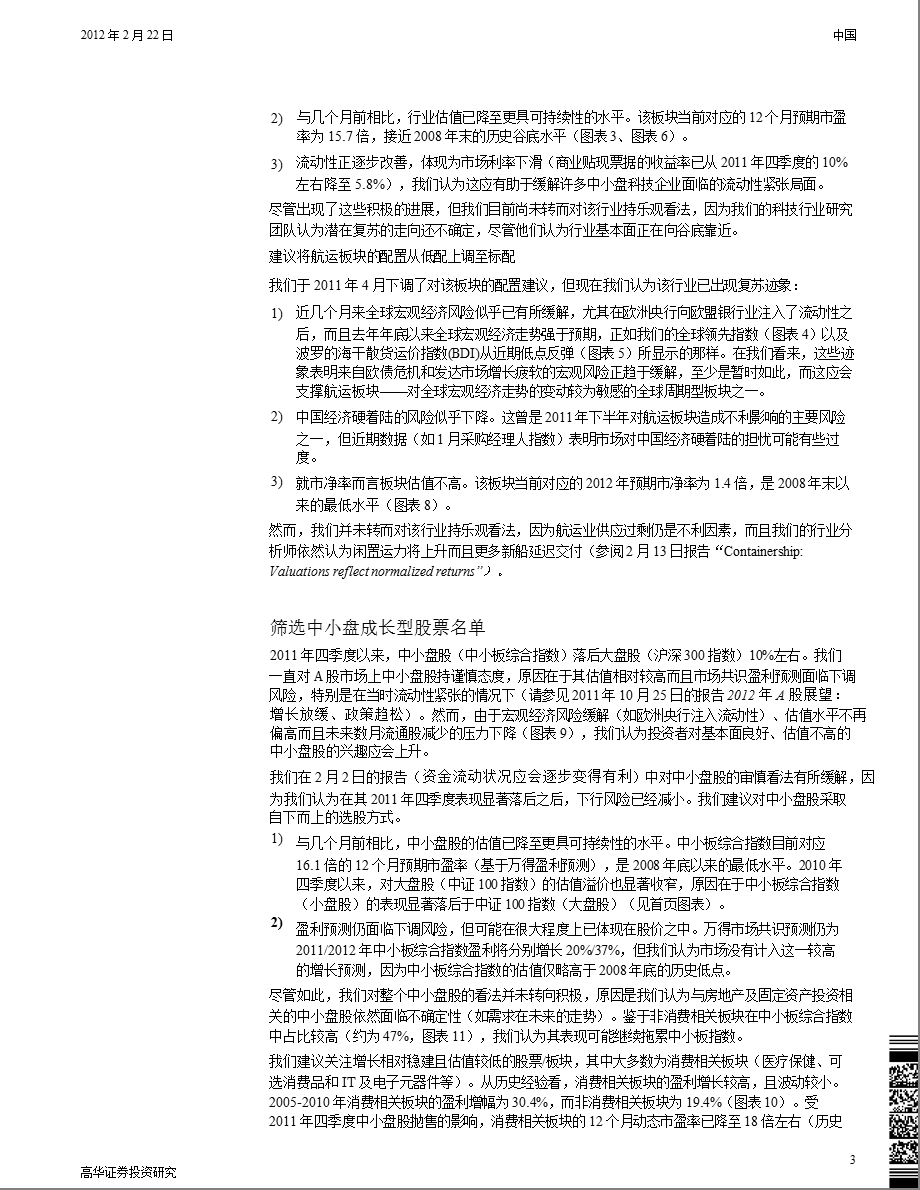 中国A股策略：等待之中有所为0223.ppt_第3页