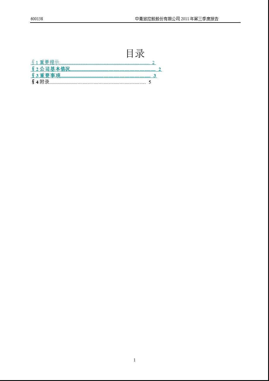 600138中青旅第三季度季报.ppt_第2页