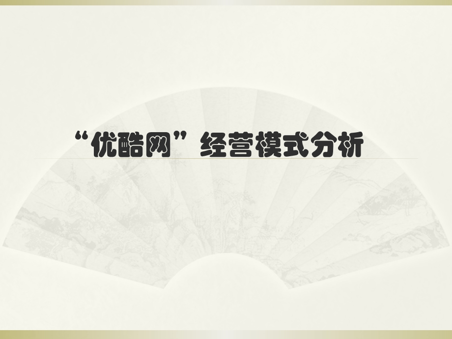 【广告策划PPT】优酷网经营模式分析.ppt_第1页