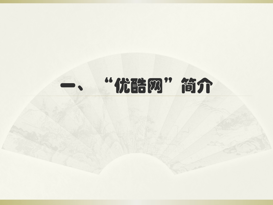 【广告策划PPT】优酷网经营模式分析.ppt_第3页