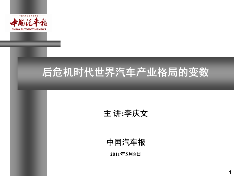 世界汽车产业格局的变数2011年版(1).ppt_第1页