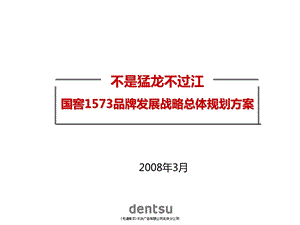 国窖1573白酒品牌发展战略总体规划方案.ppt