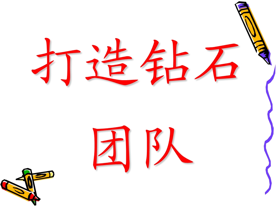 打造钻石团队.ppt_第1页