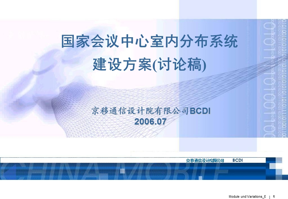 会议中心室内分布系统建设方案.ppt_第1页