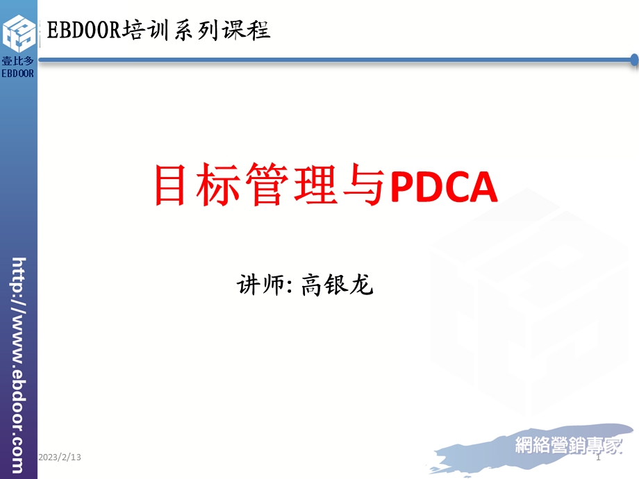 目标管理与PDCA.ppt_第1页