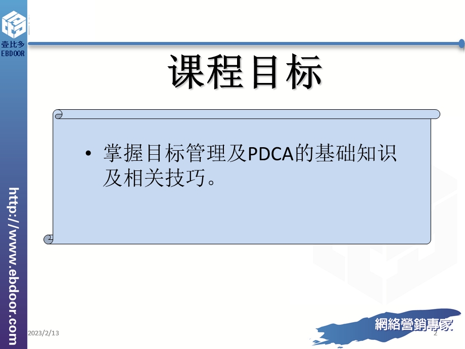 目标管理与PDCA.ppt_第2页