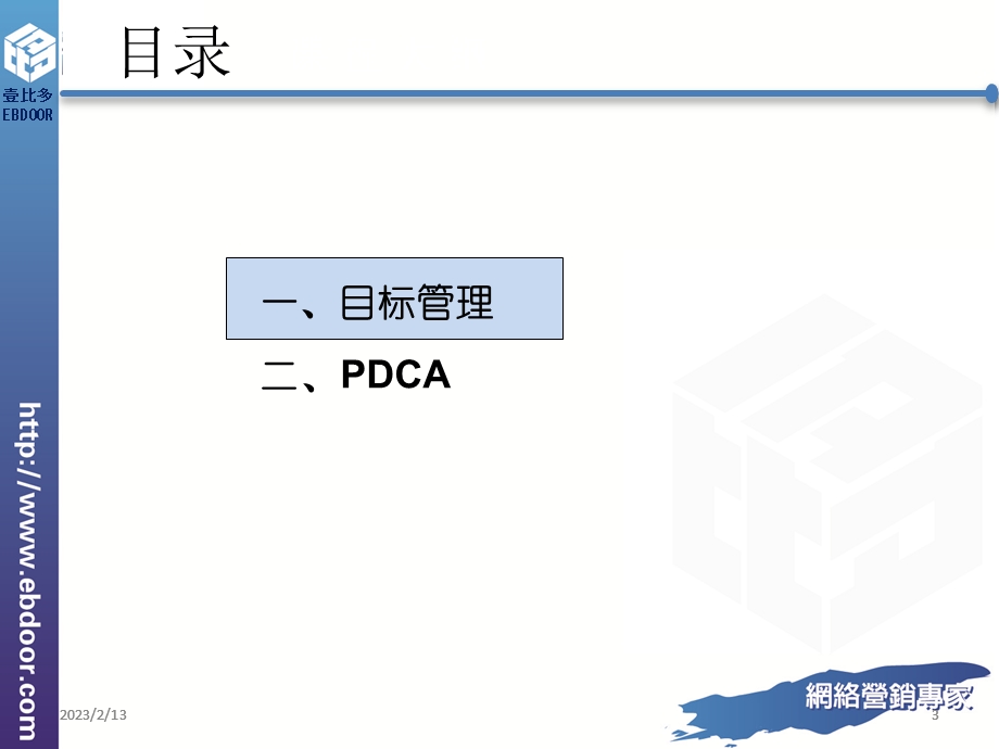 目标管理与PDCA.ppt_第3页