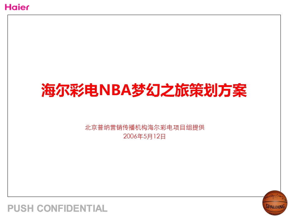 海尔彩电携手NBA活动策划方案.ppt_第1页