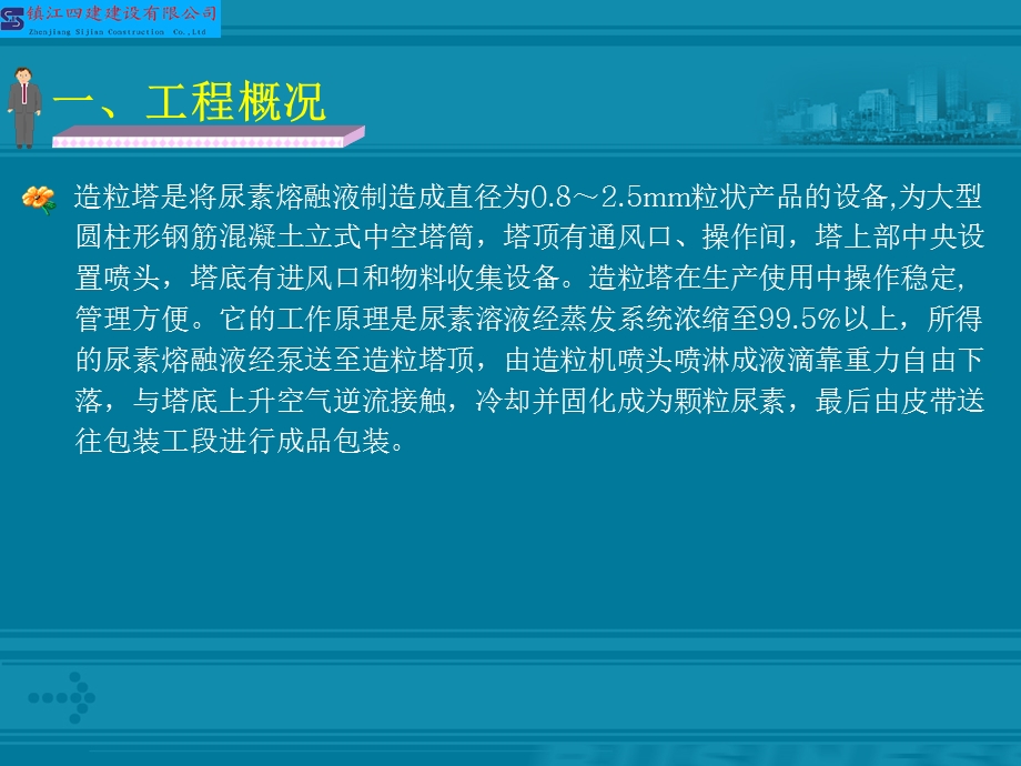 【建筑QC】24m直径造粒塔：悬空喷头层结构施工创新.ppt_第2页