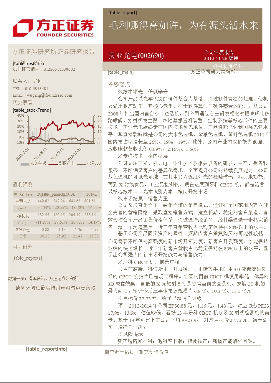 美亚光电(002690)深度报告：毛利哪得高如许为有源头活水来1128.ppt_第1页