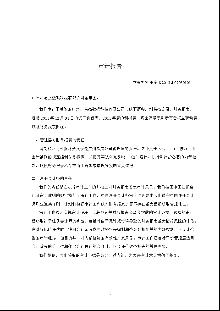 天源迪科：广州市易杰数码科技有限公司审计报告.ppt_第2页