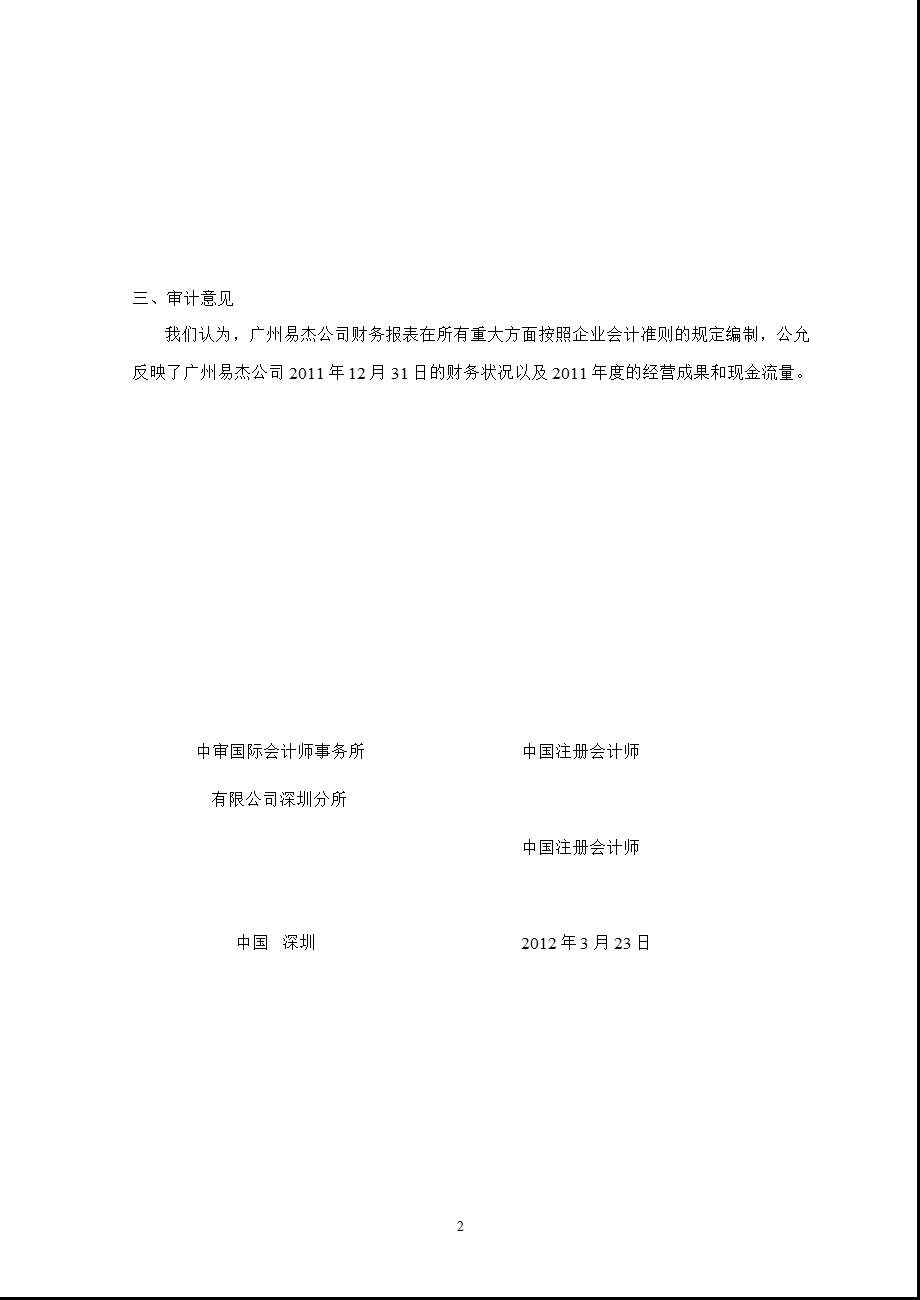 天源迪科：广州市易杰数码科技有限公司审计报告.ppt_第3页