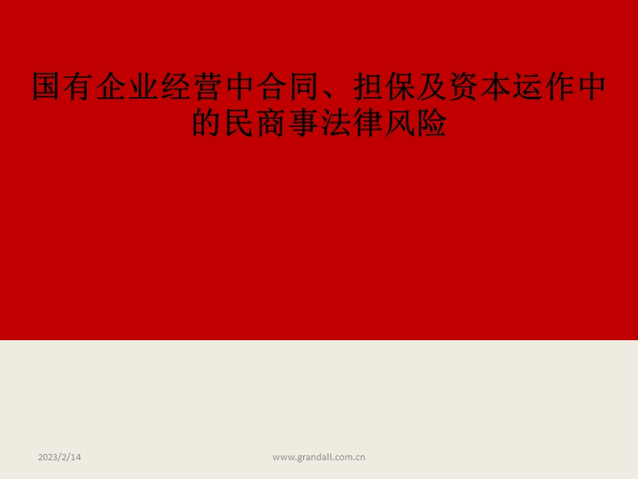 国有企业经营中合同、担保及资本运作中的民商事法律风险.ppt_第1页