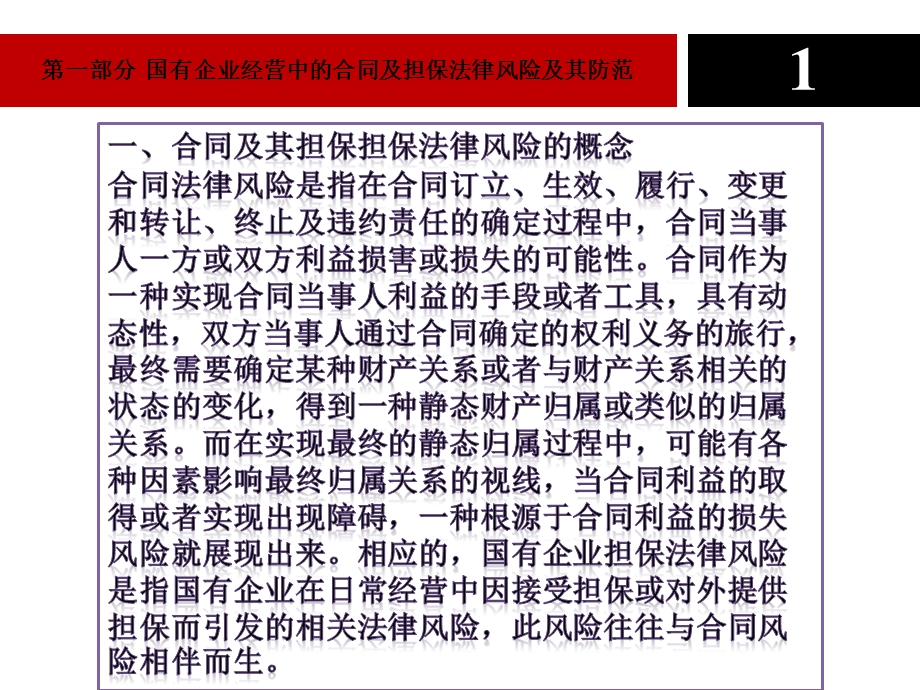 国有企业经营中合同、担保及资本运作中的民商事法律风险.ppt_第3页