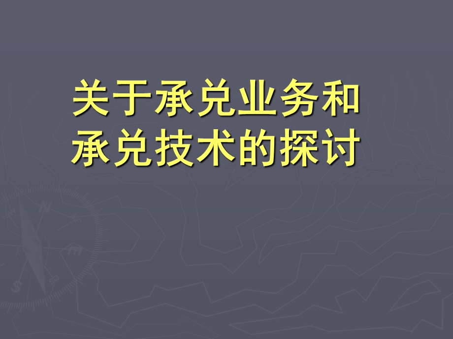 关于承兑业务和承兑技术的探讨.ppt_第1页