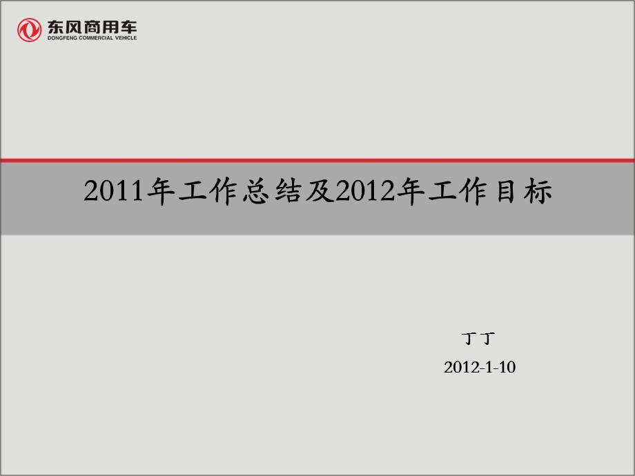 2011年工作回顾2012年工作重点.ppt_第1页