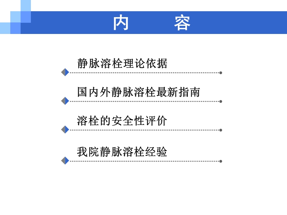 缺血性脑卒中静脉溶栓进展.ppt_第2页