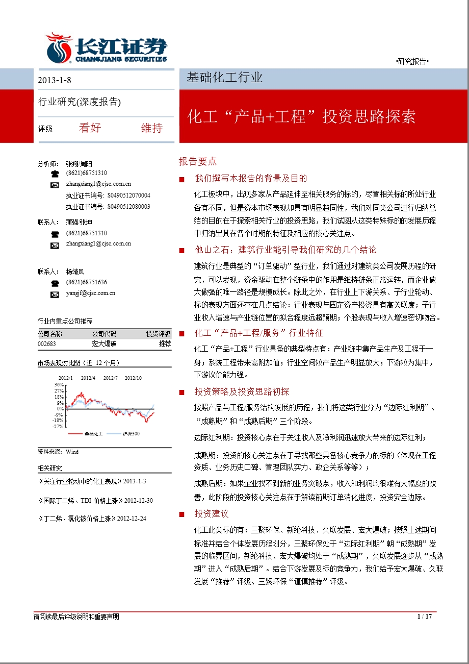 基础化工行业：化工“产品+工程”投资思路探索0108.ppt_第1页