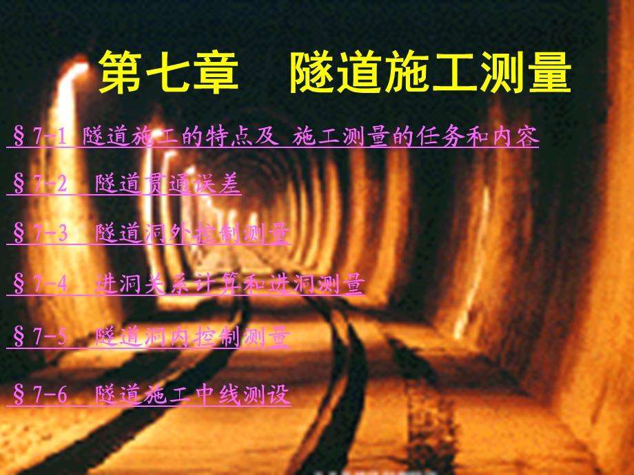 隧道施工测量演示文稿(PPT格式、附示意图).ppt_第1页